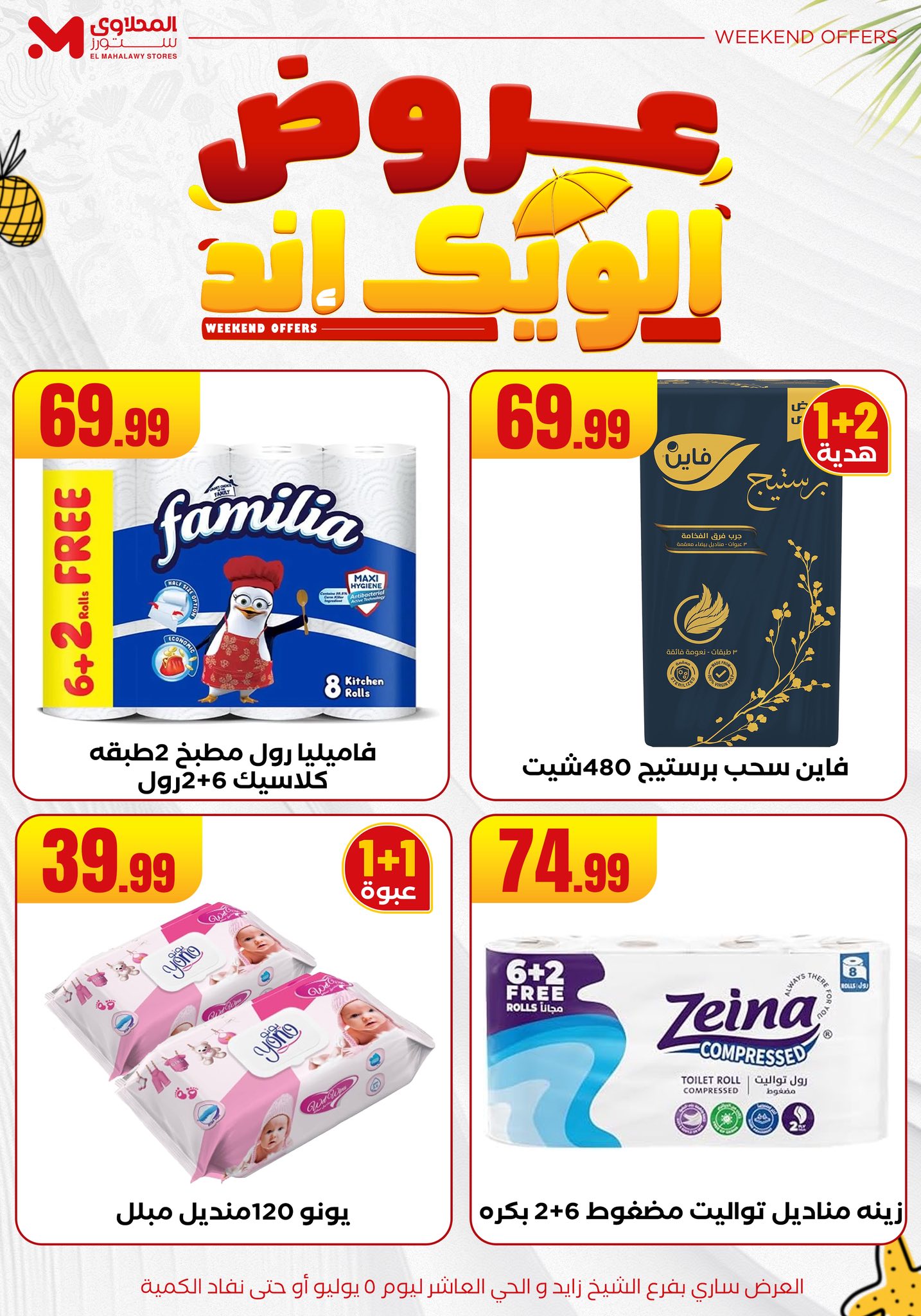 el-mahallawy offers from 2jul to 10jun 2025 عروض المحلاوي من 2 يوليو حتى 10 يونيو 2025 صفحة رقم 34